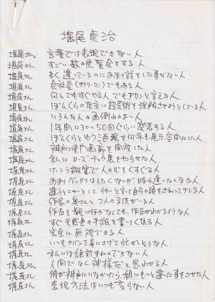 榎忠さんの堀尾貞治原稿