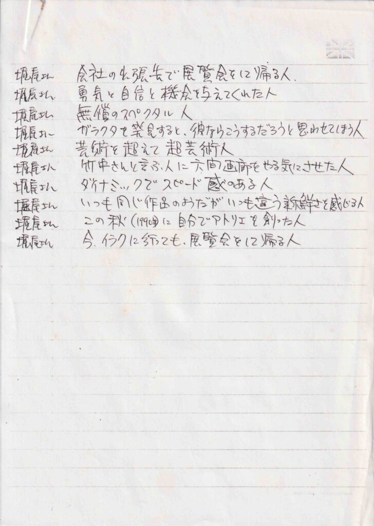 榎忠さんの堀尾貞治原稿２
