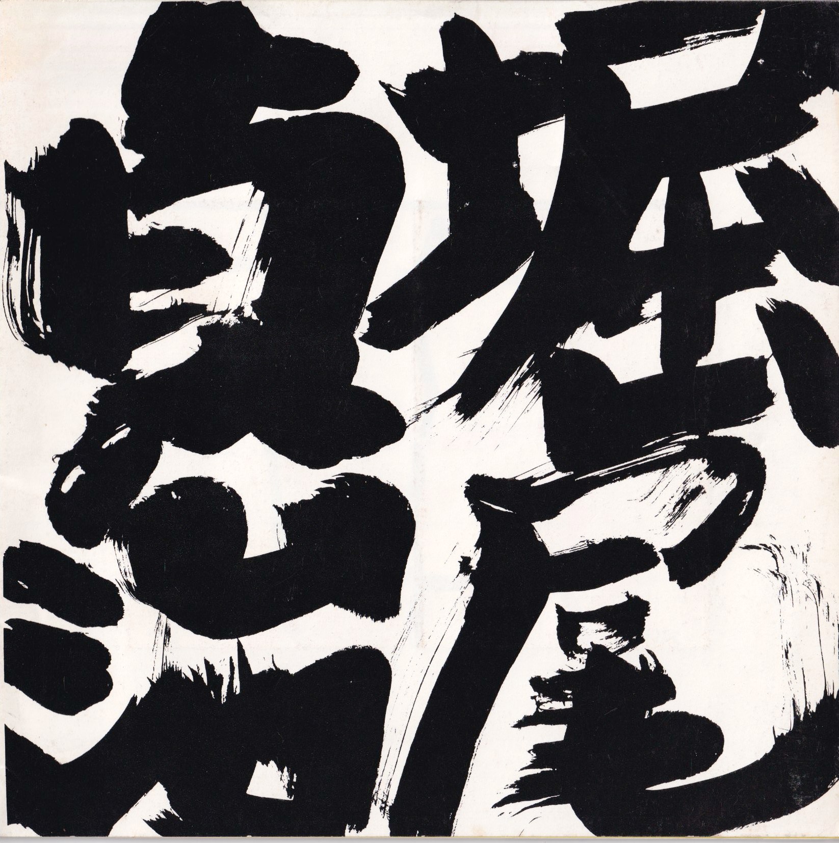 『堀尾貞治』1976年作品集