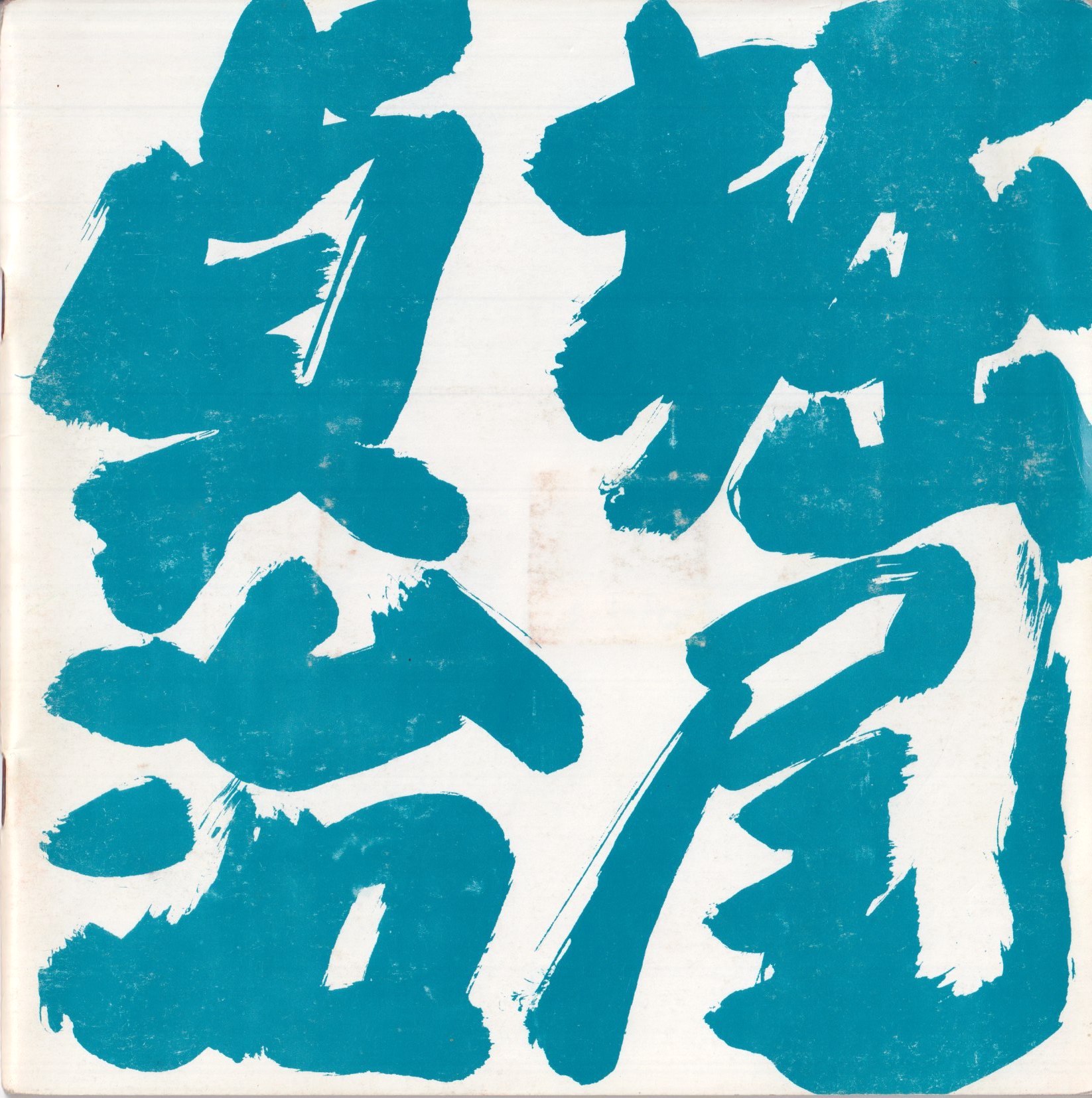 『堀尾貞治』1978年作品集