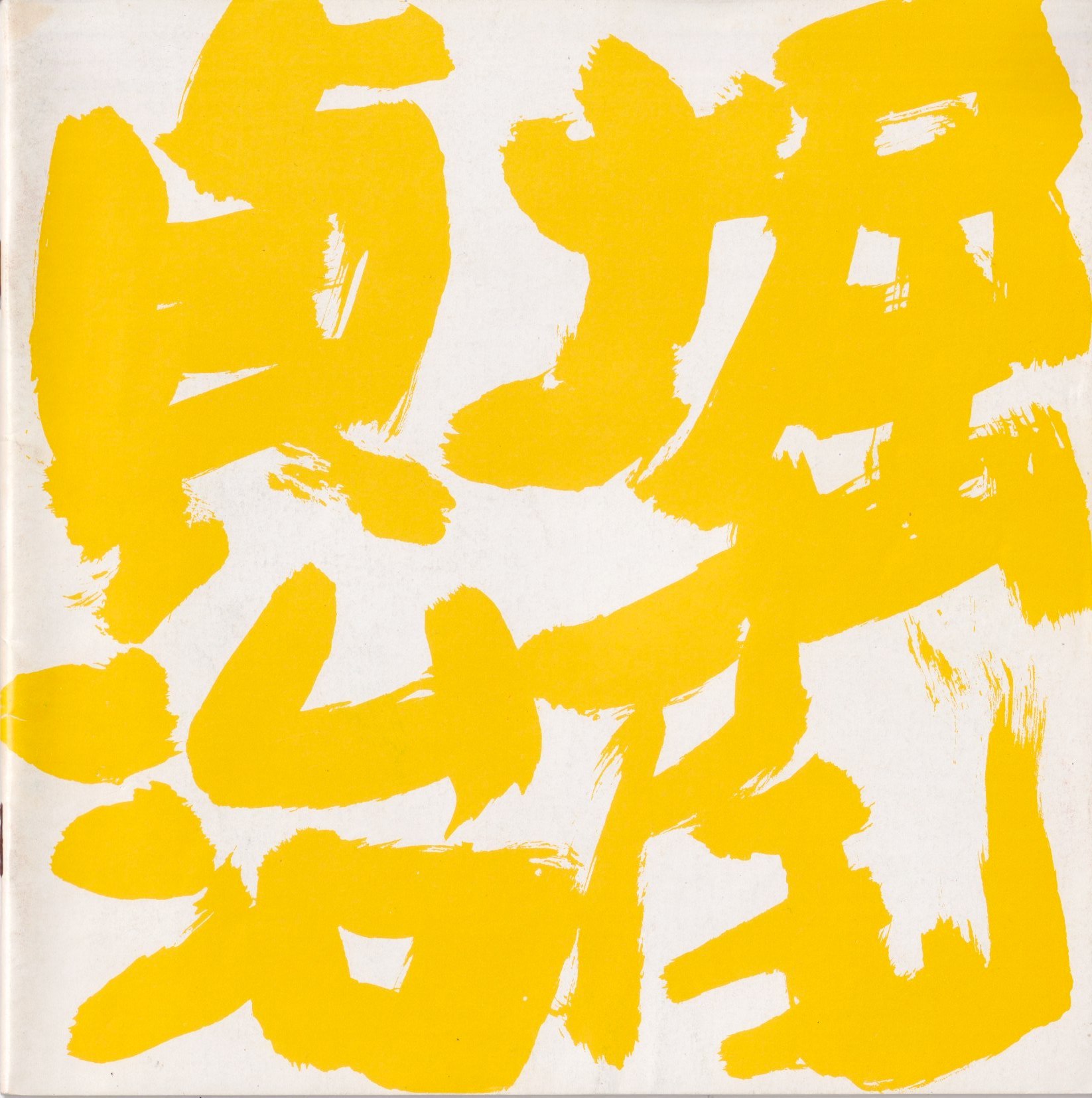 『堀尾貞治』1982年作品集