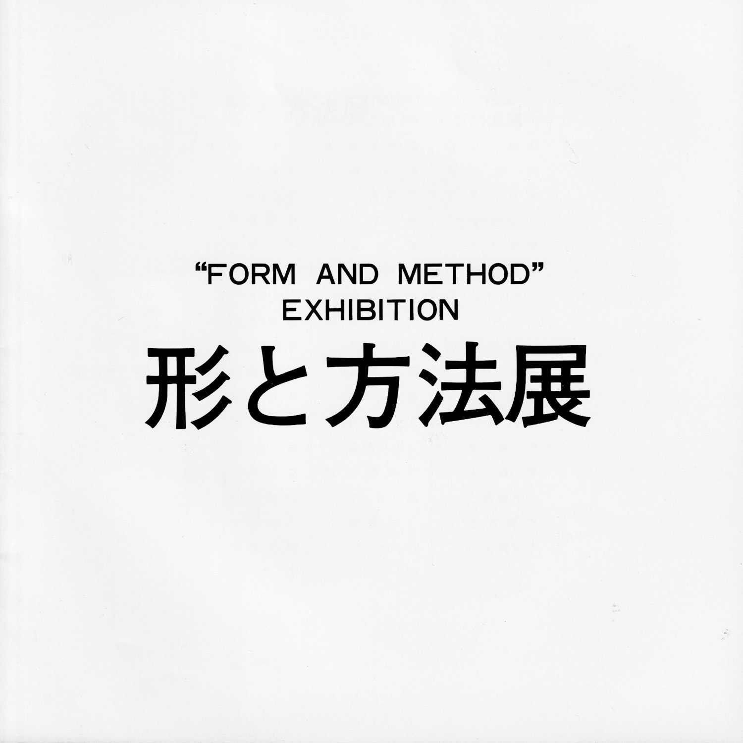 形と方法展