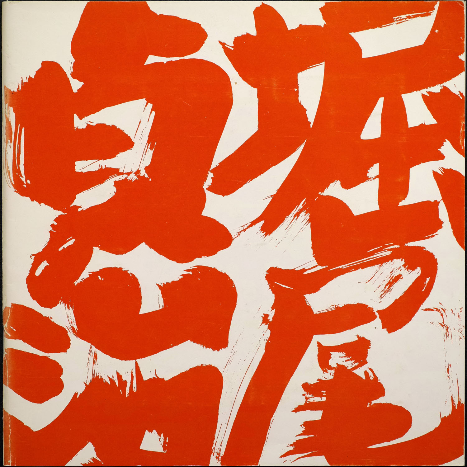 『堀尾貞治』1977年作品集