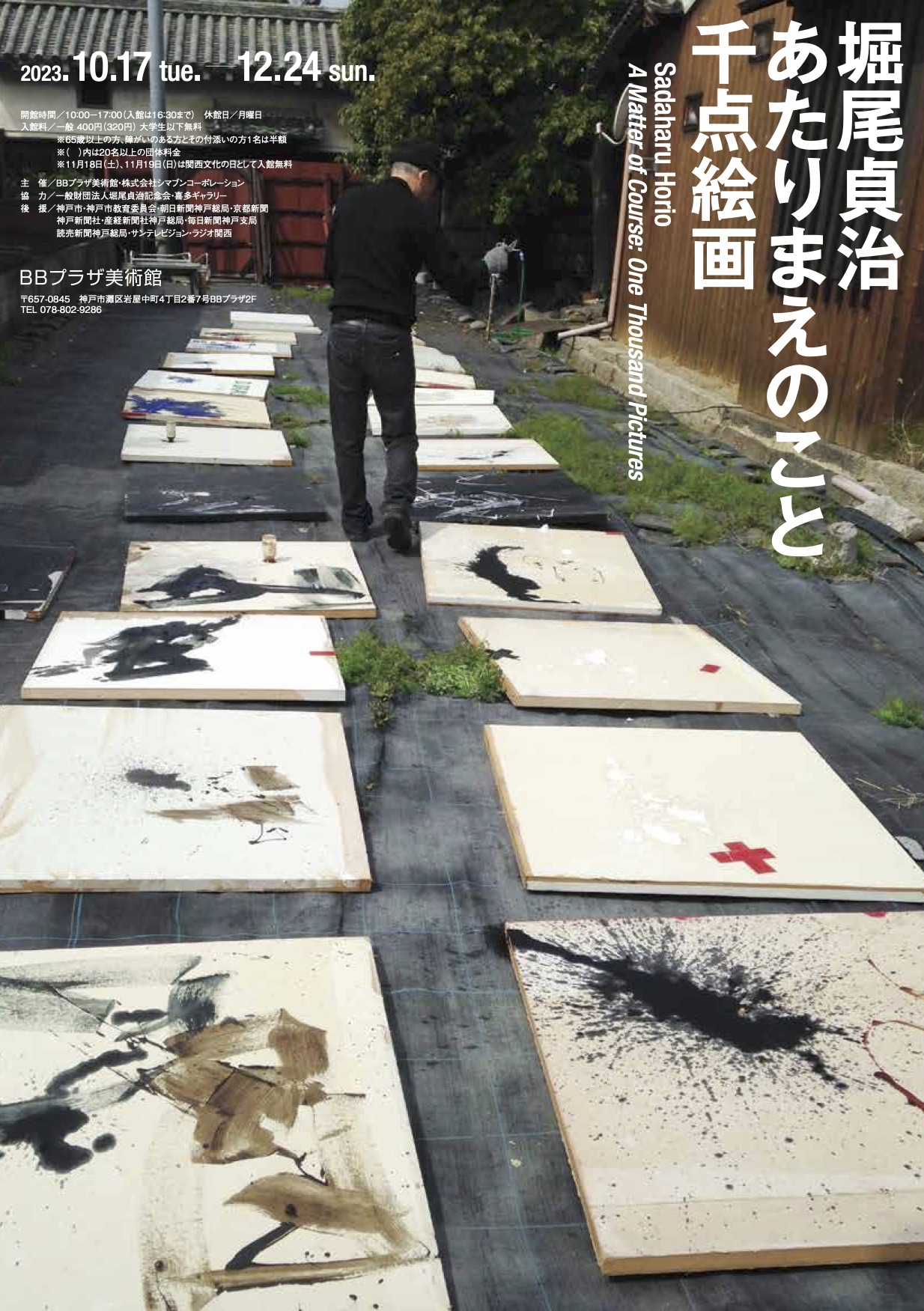 2023 BBプラザ美術館千点絵画展